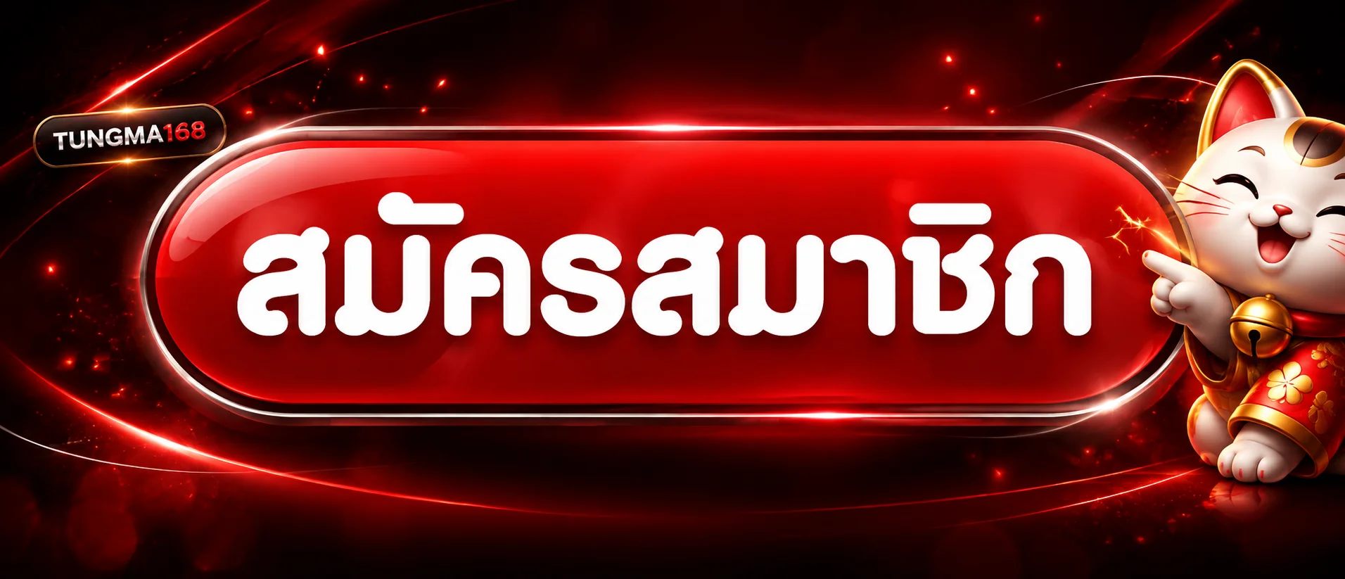 ปุ่มสมัครและทางเข้าเล่น TUNGMA168 อย่างปลอดภัย